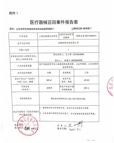 合肥安恒光电有限公司对二氧化碳激光治疗机主动召回