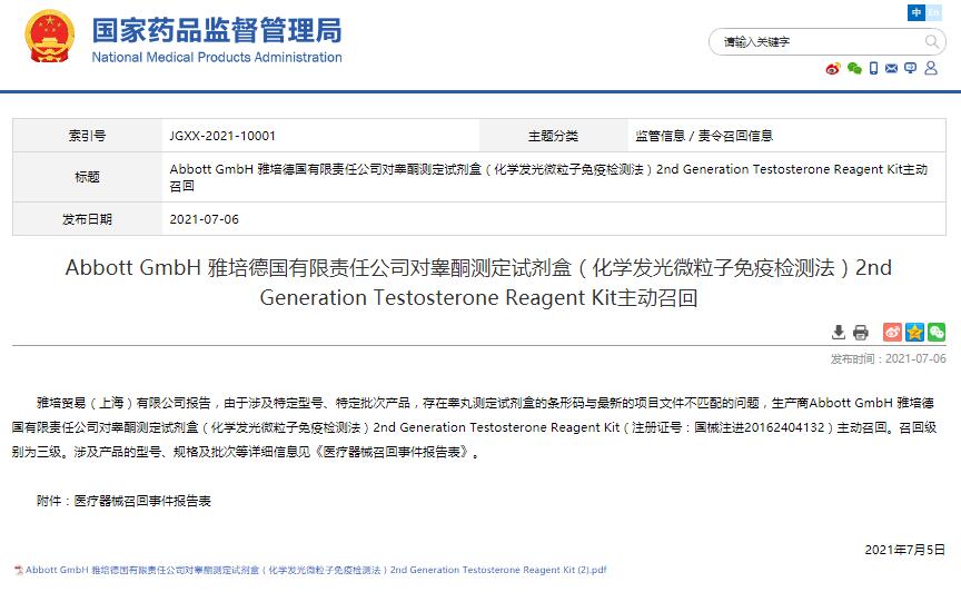 Abbott GmbH 雅培德国有限责任公司对睾酮测定试剂盒（化学发光微粒子免疫检测法）2nd Generation Testosterone Reagent Kit主动召回