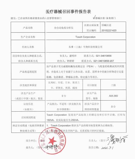 东曹株式会社Tosoh Corporation对全自动免疫分析仪Automated Enzyme Immunoassay Analyzer 主动召回