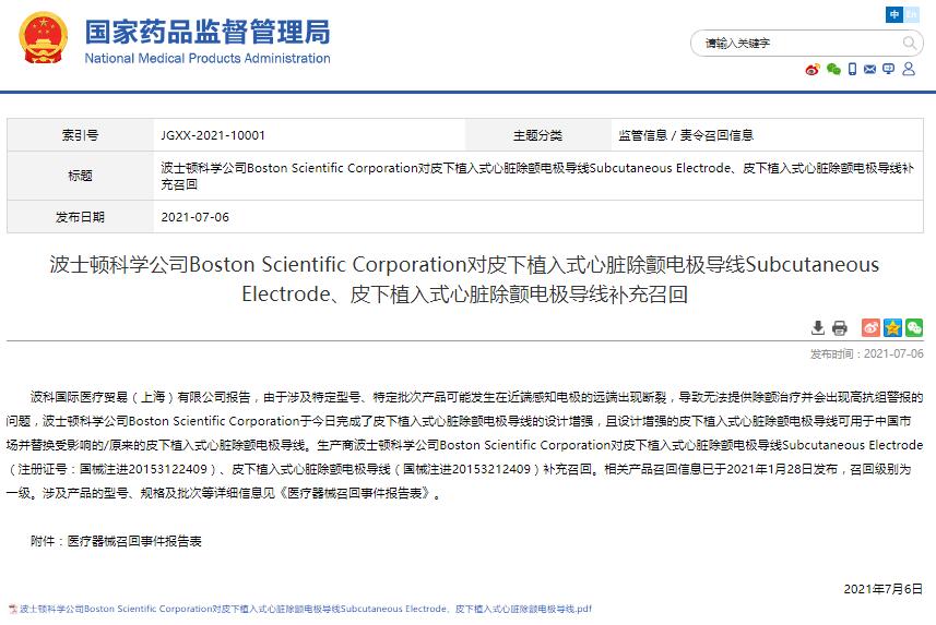 波士顿科学公司Boston Scientific Corporation对皮下植入式心脏除颤电极导线Subcutaneous Electrode、皮下植入式心脏除颤电极导线补充召回
