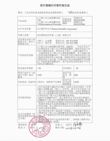 波士顿科学公司Boston Scientific Corporation对皮下植入式心脏除颤电极导线Subcutaneous Electrode、皮下植入式心脏除颤电极导线补充召回
