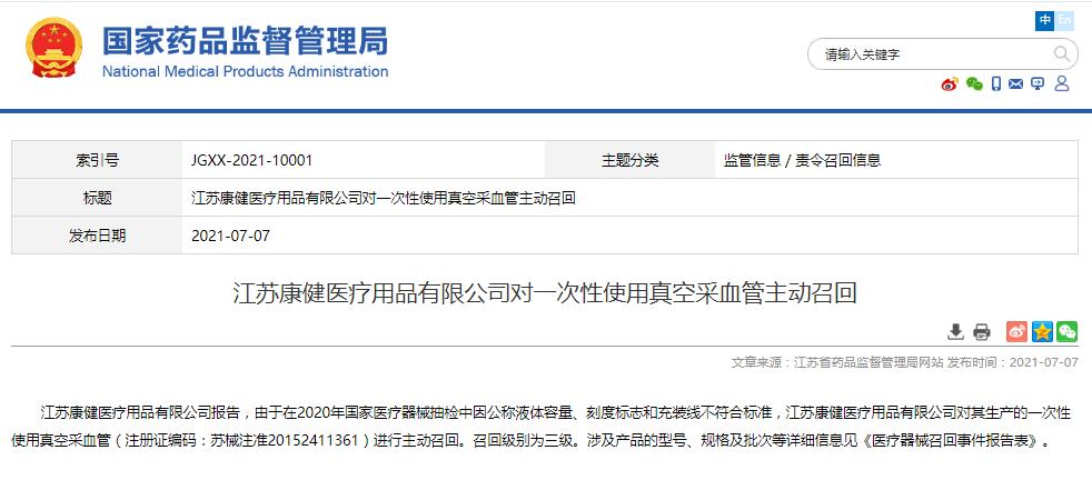 江苏康健医疗用品有限公司对一次性使用真空采血管主动召回
