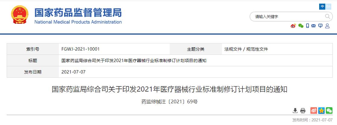 国家药监局综合司关于印发2021年医疗器械行业标准制修订计划项目的通知