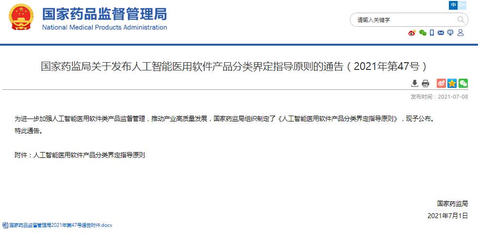 国家药监局关于发布人工智能医用软件产品分类界定指导原则的通告（2021年第47号）