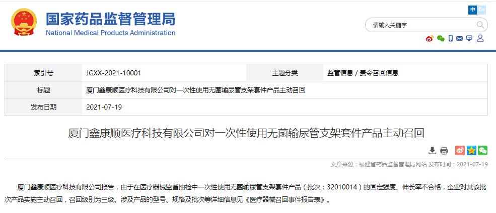 厦门鑫康顺医疗科技有限公司对一次性使用无菌输尿管支架套件产品主动召回