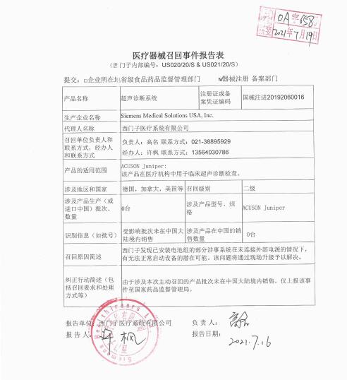 美国西门子医疗系统股份有限公司Siemens Medical Solutions USA, Inc.对超声诊断系统Diagnostic Ultrasound System主动召回