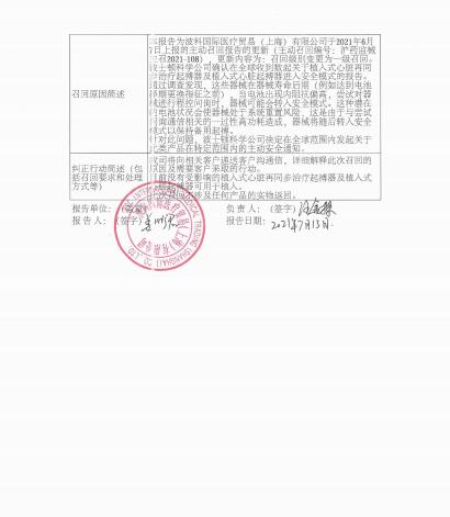 波科国际医疗贸易（上海）有限公司对植入式心脏再同步治疗起搏器等产品召回级别的变更 波科国际医疗贸易（上海）有限公司报告，由于涉及特定型号、特定批次产品，存在器械寿命后期（例如达到电池择期更换指征之前），当电池出现内阻抗偏高，尝试对器械进行程控问询时，器械可能会转入安全模式，这种潜在的电池状况会使器械处于系统重置风险的问题。波科国际医疗贸易（上海）有限公司对植入式心脏再同步治疗起搏器等产品（注册证号：国食药监械(进)字2014第3210393号;国械注进20173216946;国食药监械(进)字2014第3212958号;国食药监械(进)字2014第3213611号;国械注进20143216199;国械注进20143126199；国械注进20163213100;国食药监械(进)字2013第3215486号;国械注进20173216936;国械注进20163213094;国械注进20163213098;国食药监械(进)字2014第3212960号;国械注进20193122004）主动召回。相关产品召回信息已于2021年6月7日发布，召回级别为二级，现将召回级别变更为一级。涉及产品的型号、规格及批次等详细信息见《医疗器械召回事件报告表》。 附件：医疗器械召回事件报告表 2021年7月22日 波科国际医疗贸易（上海）有限公司对植入式心脏再同步治疗起搏器等产品召回变更.pdf