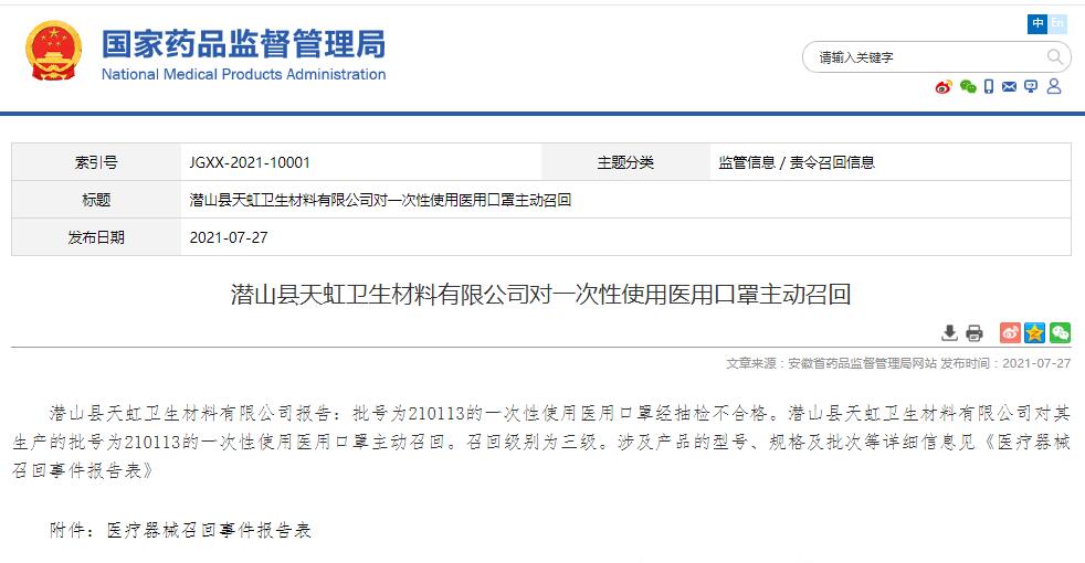 潜山县天虹卫生材料有限公司对一次性使用医用口罩主动召回