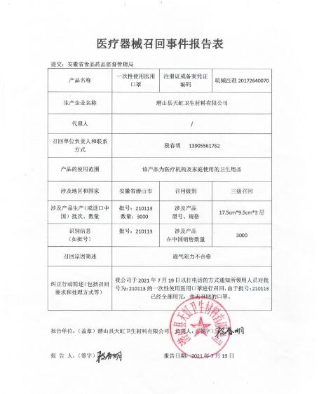 医疗器械召回事件报告表