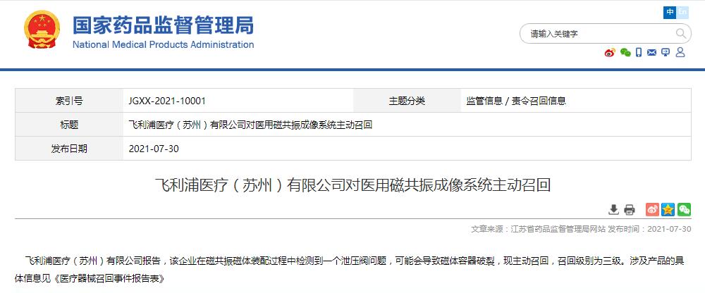 飞利浦医疗（苏州）有限公司对医用磁共振成像系统主动召回