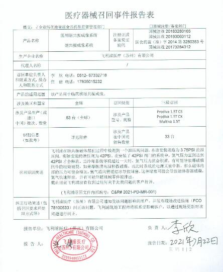 医疗器械召回事件报告表