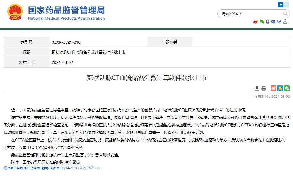 冠状动脉CT血流储备分数计算软件获批上市