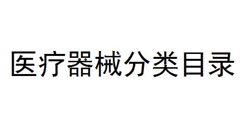 医疗器械分类目录