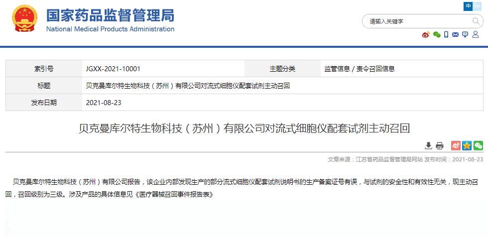 贝克曼库尔特生物科技（苏州）有限公司对流式细胞仪配套试剂主动召回