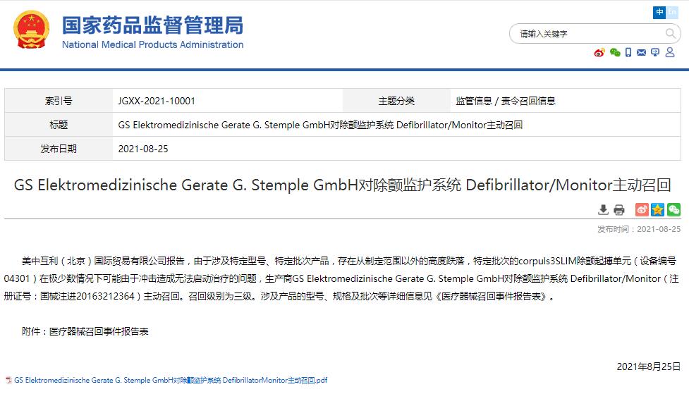 国家药监局发布GSH对除颤监护系统Defibrillator/Monitor主动召回