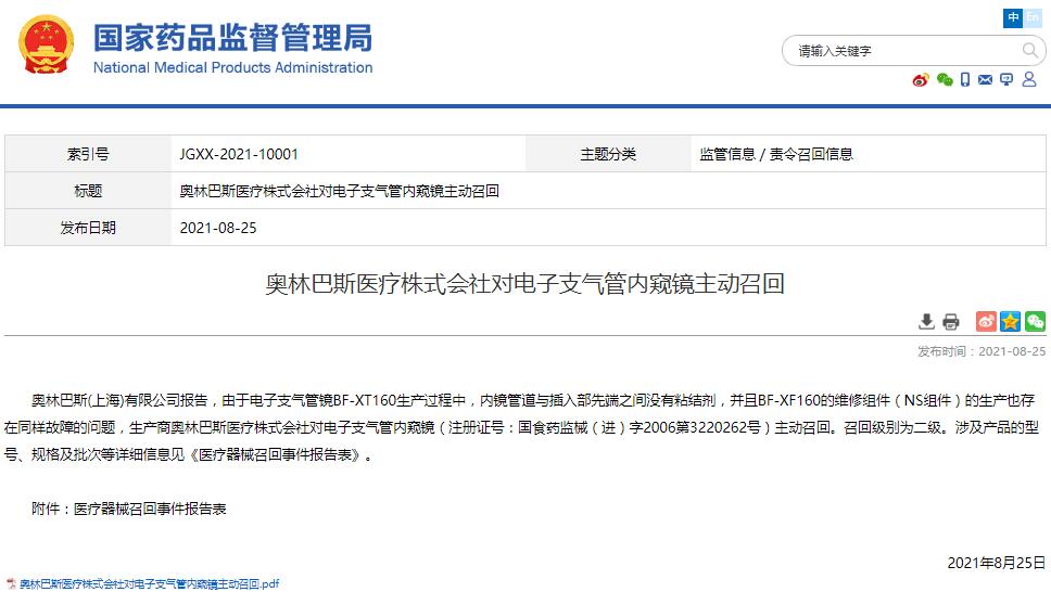 国家药监局发布奥林巴斯医疗株式会社对电子支气管内窥镜主动召回