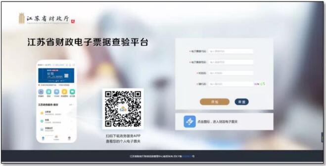 江苏省财政电子票据查验平台登录界面