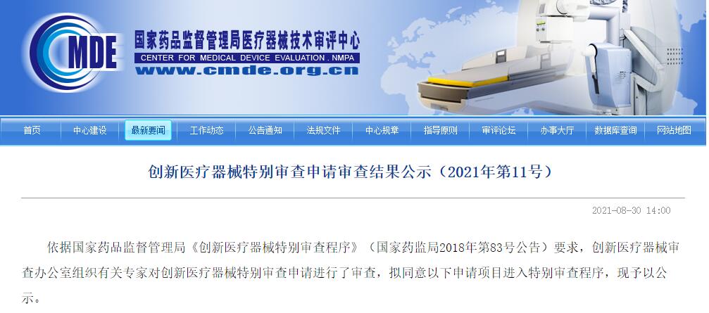 器审中心发布创新医疗器械特别审查申请审查结果公示（2021年第11号）