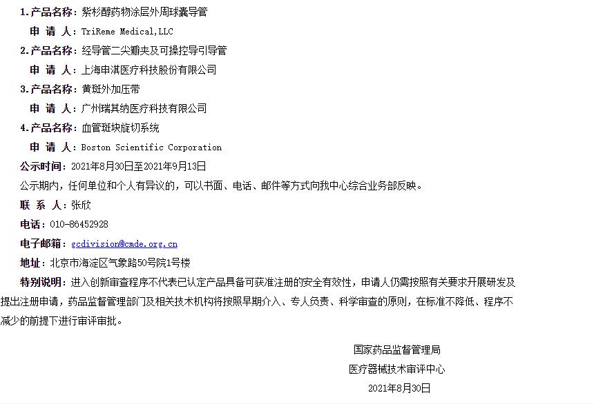 器审中心发布创新医疗器械特别审查申请审查结果公示（2021年第11号）