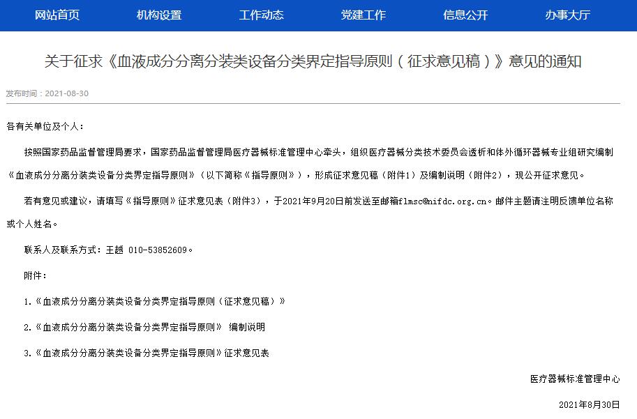 国家标准管理中心发布血液成分分离分装类设备分类界定指导原则（征求意见稿）通知