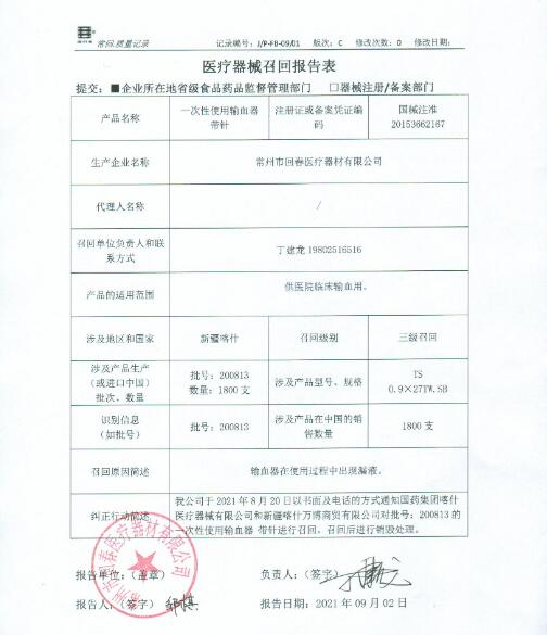 医疗器械召回事件报告表