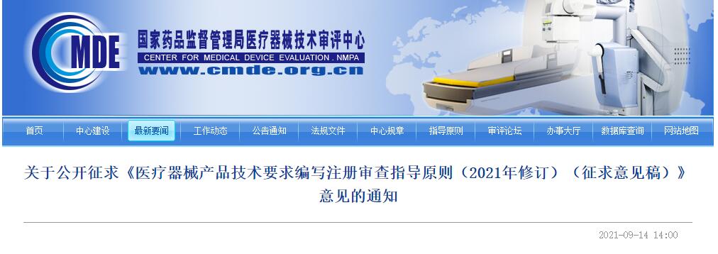 器审中心发布医疗器械产品技术要求编写注册审查指导原则修订征求意见稿