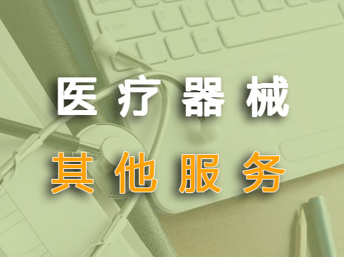 医疗器械分类界定/创新注册/优先审批服务