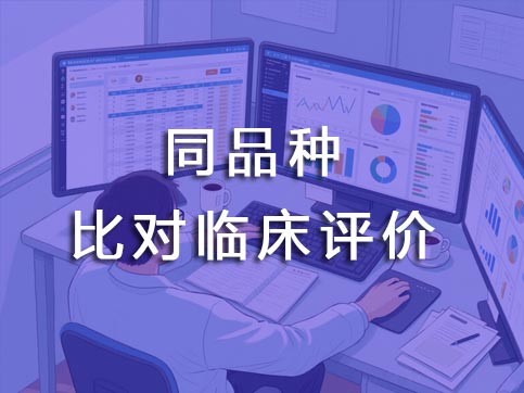 同品种比对临床评价