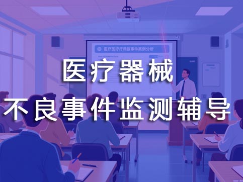 不良事件监测辅导