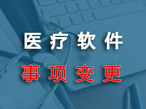 医疗器械独立软件人工智能AI软件登记事项变更/许可事项变更