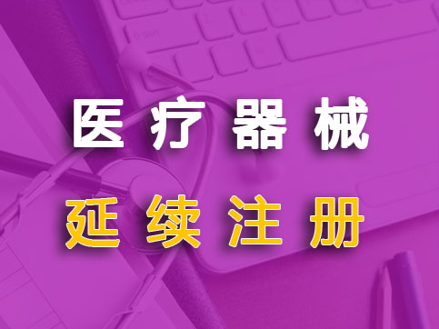代办人工智能AI医疗器械独立软件延续注册