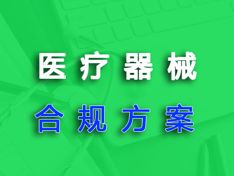 ​医疗器械研发合规全案规划
