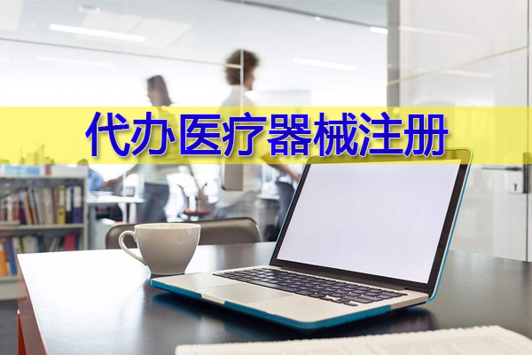 医疗器械代办公司