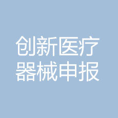 创新医疗器械申报