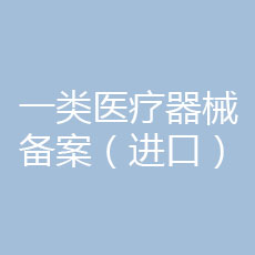 进口一类医疗器械备案