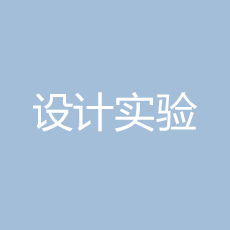 临床试验的设计实验