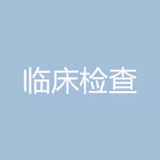 临床试验的临床检查