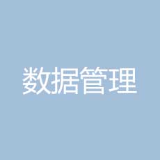 临床试验的数据管理