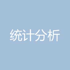 临床试验的统计分析