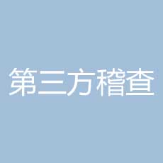 临床试验的第三方稽
