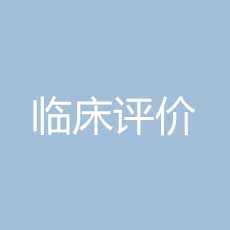 临床试验的临床评价