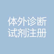 体外诊断试剂注册