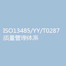 医疗器械质量管理体系