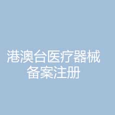 港澳台医疗器械注册