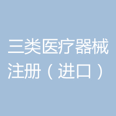 进口三类医疗器械注册