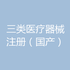 国产三类医疗器械注册