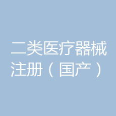北京国产二类医疗器械注册