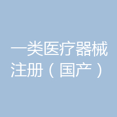 北京国产一类医疗器械备案