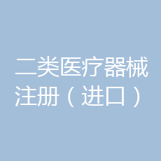 进口二类医疗器械注册
