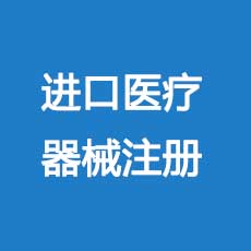 进口医疗器械注册备案